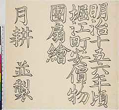 ROM-2016.80.0334-a明治１５・月耕「明治十五六年頃　堀江町安価物　団扇絵」「月耕　並製」