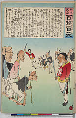 MU0169_029・清親「日本万歳百撰百笑」「清国の困苦民兵」