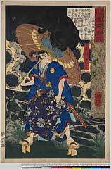 MU0516慶応０１・08・芳年「和漢百物語」「不破伴作」