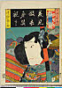 arcBK01-0044_47・・国員「七ツいろは」「四十一」「美　見　微　未　身　箕　視」「三浦之助義村　中村駒之助」三浦之助義村〈3〉中村　駒之助