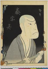 arcBK02-0382_010嘉永０５・広貞「泰宗霊」藤五伯父泰宗〈1〉中山　百花