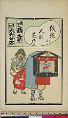 hayBK01-0064-027大正10・歌川国松「紙張の人形芝居」「魚がし　西幸」「魚がし　大光分店」
