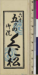 hayBK01-0064-044大正10・歌川国松「六十　五ツの　御祝　くに松」