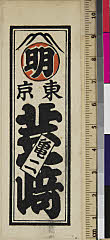 hayBK01-0064-051大正10・歌川国松「明　東京　亀二　芝崎」
