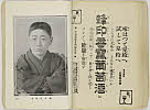 shiBK04-0022_156大正０８・1919「」〈1〉瀬戸　日出夫