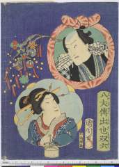 arcSP01-0144(a)_01慶応０１・09・国周「八犬伝出世双六」〈4〉市村　家橘、〈3〉沢村　田之助