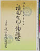 arcSP02-0054a・・「祇園会ねり物絵容」「主催　祇園新地乙部組合」