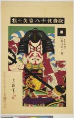 arcSP02-0782・忠清「歌舞伎十八番」「曽我五郎時致　九世　市川団十郎」