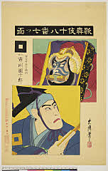 arcSP02-0797明治２８・11・忠清「歌舞伎十八番」「七ツ面」「賀古世赤右衛門　九世市川団十郎」「七代目　白猿」賀古世赤右衛門〈9〉市川　団十郎、〈7〉市川　団十郎