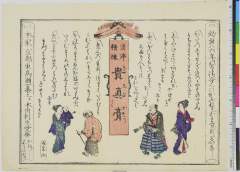 arcSP03-0565-032明治・・春翠「清浄精煉　貴真膏」「効能は六年の間請合也　○かぶれず。かわかず。外にるいなし」「本家京都東高瀬七条上ル　本多利生堂発　おろし所々に有」