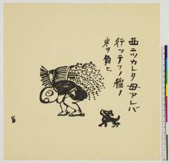 arcSP03-0581-004・・徳力富吉郎「詩ト版画　雨ニモマケズ」