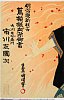 arcUP0017明治３２・03・国周「明治座新狂言」「蔦模様血染御書」 「大川友右衛門　市川左団次」大川友右衛門〈1〉市川　左団次