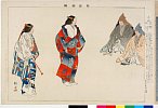 arcUP1012明治３４・04・耕漁「能楽図絵」「三山」