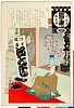 arcUP2053明治３０・04・吟光ヵ「大江戸しばゐねんぢうぎやうじ」 「勘亭流」