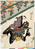 arcUP2183文化12・07・国貞〈1〉「喜三太　坂東三津五郎」奴ちゑ内〈3〉坂東　三津五郎
