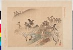 arcUP2359明治２７・03・松村呉春「平安諸大家名所画譜」「五」〔呉春筆詩僊堂之図〕