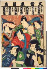 arcUP2957文久頃・・国周「大当忠臣蔵」「斧定九郎　市川小団次」「寺岡平右衛門　市川市蔵」「斧九太夫　中村鶴蔵」「本蔵娘小浪　尾上栄三郎」「石堂右馬之丞　嵐雛助」「早野勘平　市村家橘」「本蔵妻となせ　岩井粂三郎」斧定九郎〈4〉市川　小団次、寺岡平右衛門〈3〉市川　市蔵、斧九太夫〈1〉中村　鶴蔵、本蔵娘小浪〈4〉尾上　栄三郎、石堂右馬之丞〈7〉嵐　雛助、早野勘平〈4〉市村　家橘、本蔵妻となせ〈3〉岩井　粂三郎