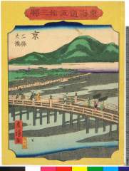 arcUP3042・・広重〈2〉「東海道五拾三駅」「五十五」「京」「三条大橋」