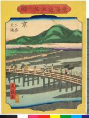 arcUP3042・・立祥「東海道五拾三駅」「京」「三条大橋」「五十五」