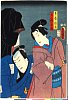 arcUP3447安政０３・08・豊国〈3〉「印南数馬」「大高主殿」印南数馬〈3〉岩井　粂三郎、大高主殿〈1〉中村　福助