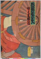 arcUP3691万延０１・11・豊国〈3〉「花角力噂の立入」「四ッイ菱蝶五郎」濡髪長五郎〈4〉中村　芝翫
