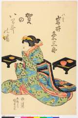 arcUP4070天保０２・・国貞〈1〉「賀のいわ井の場」「八重　岩井粂三郎」桜丸女房八重〈2〉岩井　粂三郎