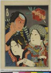 arcUP4548・・貞広「横蔵　八重垣姫　浦里　大谷友松」百性横蔵・八重垣姫・山名や浦里〈1〉大谷　友松