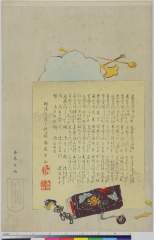 arcUP4908明治３０・09・周延（画）、斎藤幸元（「時代かゞみ」）