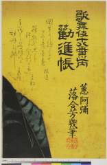 arcUP5055明治２３・05・芳幾「歌舞伎十八番之内」「勧進帳」武蔵坊弁慶 〈9〉市川　団十郎
