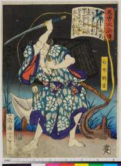 arcUP5338慶応０３・04・芳年「美勇水滸伝」「白木駒吉」