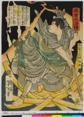 arcUP5339慶応０２・12・芳年「美勇水滸伝」「木鼠小法師怪伝」