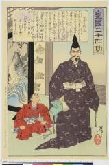 arcUP5896明治２０・芳年「皇国二十四功」「曽我の箱王丸」
