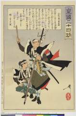 arcUP5898明治２０・芳年「皇国二十四功」「大石内蔵之助良雄」