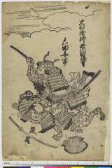 arcUP6044・・祐信「真田与市」「股野」