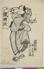 arcUP6061-058天保１２・・保川春貞〈1〉「綱五郎　嵐璃☆」髪結綱五郎〈2〉嵐　璃珏