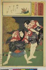 arcUP7730安政０３・11・豊国〈3〉、玄魚「見立三十六句撰」「ぬれかみ」「はなれごま」濡髪〈5〉市川　海老蔵、放駒〈4〉中村　歌右衛門