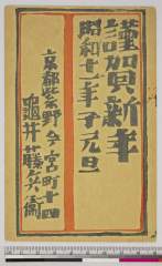 arcUP8659昭和１１・亀井藤兵衛「謹賀新年　昭和十一年子元旦」