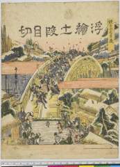 arcUP9040文化年間・・歌麿〈2〉「仮手本忠臣蔵」「浮絵十一段目切」