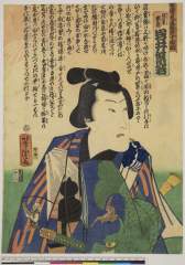 arcUY0400慶応０１・01・芳虎「俳優見立遊侠十個揃」「江戸紫染太郎　岩井紫若」江戸紫染太郎〈2〉岩井　紫若