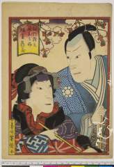 arcUY0582・芳滝「細川勝元　娘お三輪　坂東鶴蔵」細川勝元〈〉坂東　鶴蔵、娘お三輪〈〉坂東　鶴蔵