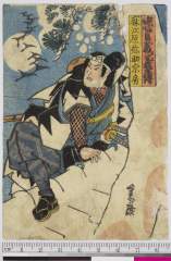 arcUY0616・貞広「忠臣蔵義士伝」「麻江原弥助宗房」