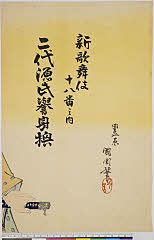 arcUY0689明治３１・05・国周「新歌舞伎十八番之内」「二代源氏誉身換」