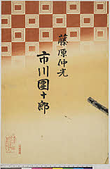 arcUY0691明治３１・05・国周－「藤原仲光　市川団十郎」
