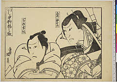 arcUY0790・・国員「永井源三郎」「百性幸作」「早替り　中村橋之助」