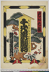arcUY1164-04大正06・07・国貞〈3〉ヵ「千代栄劇彩」「巳の七号」