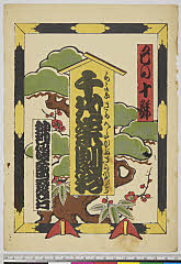 arcUY1164-05大正06・10・国貞〈3〉ヵ「千代栄劇彩」「巳の十号」