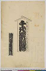 arcUY1164-06大正・「千代栄劇彩」