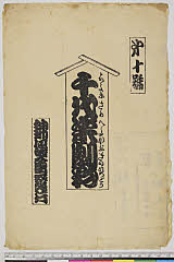 arcUY1164-07大正・「千代栄劇彩」「第十号」