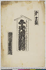 arcUY1164-08大正・「千代栄劇彩」「第十三号」