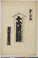 arcUY1164-09大正・「千代栄劇彩」「第二十号」